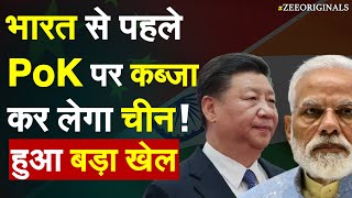 भारत से पहले PoK पर कब्जा कर लेगा चीन, हुआ बड़ा खेल | Xi Jinping | CPEC News | Pakistan China News