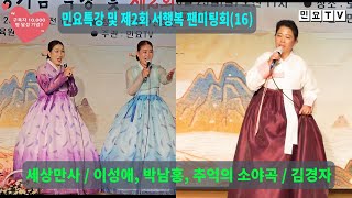 김경자/추억의 소야곡, 박남홍 이성애/세상만사, 민요TV 구독자 1만명 기념 민요특강 및 제2회 서행복 팬미팅회(16) 축하공연11, 2023년 6월 25일, 도봉구민회관 소공연장