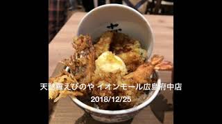 天麩羅えびのや イオンモール広島府中店 2018/12/25