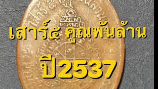 เหรียญหลวงพ่อคูณ รุ่นเสาร์๕ คูณพันล้าน