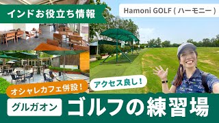 アクセス良し！ゴルフの練習場『Hamoni GOLF (ハーモニー)』inグルガオン