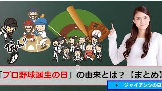 12月26日プロ野球誕生の日