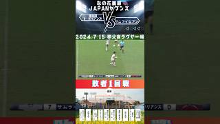 敗者1回戦#北海道バーバリアンズ VS#サムライセブン　7-31 寿君 #オレガヤレバ #ラグビー #ジャパンセブンズ