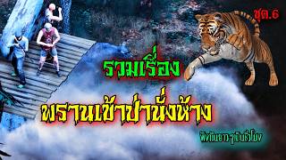 รวมเรื่อง พรานป่านั่งห้าง ชุด 6