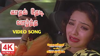 Kadhal Thedi Vantha Kalai Song | Monisha En Monalisa Songs Tamil | 4KTAMIL