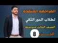 مراجعة اللغة الانكليزية || ضمان النجاح || الصف الثالث متوسط