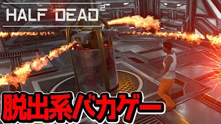 【HALF DEAD 2】300円で買った監禁バカゲーが鬼畜すぎたwww【ゲーム実況】