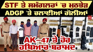 STF ਤੇ ਨਸ਼ਾ ਸਮੱਗਲਰਾਂ 'ਚ ਮੁਠਭੇੜ, Pakistan ਤੋਂ ਆਏ ਹੋਰ ਹਥਿਆਰ