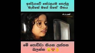 මැනිකේ මගේ හිතේ .. මේ පොඩ්ඩා කියන ලස්සන බලන්න