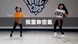 旺福 Won Fu | 了了 律動街舞 (幼兒初級)