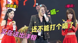 洋相还得看薛之谦出！演唱会上打嗝第一人，证明真唱的方式竟是飞话筒#薛之谦 #演唱会 #搞笑