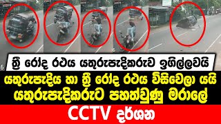 ත්‍රී රෝද රථය යතුරුපැදිකරුව ඉගිල්ලවයි | යතුරුපැදිය හා ත්‍රී රෝද රථය විසිවෙලා යයි | CCTV දර්ශන....