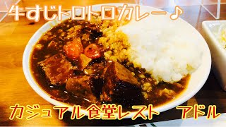 【神戸グルメ】お肉の凄いお店『カジュアル食堂　レスト　アドル』で牛すじカレーを堪能！