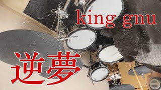 King gnu 【逆夢】 呪術廻戦0 ED ドラム 叩いてみた  Sakayume Jujutsu Kaisen Drum Cover