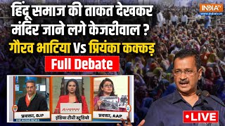 Gaurav Bhatia Vs Priyanka kakkar Full Debate: केजरीवाल Once More या बीजेपी का जोर ? Delhi Election