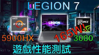 [效能測試] Lenovo Legion 7 頂配R95900HX , RTX3080 16gb (165W) 遊戲表現測試!!!(VS AORUS 15P YD RTX3080 130W 8gb)