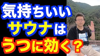 サウナはうつ病に効果がある？【精神科医・樺沢紫苑】