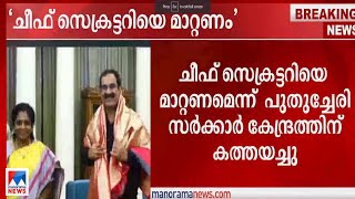 ചീഫ് സെക്രട്ടറിയെ മാറ്റണം ; പുതുച്ചേരി സർക്കാർ കേന്ദ്രത്തിന് കത്തയച്ചു |Chief Secretary