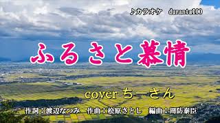 ふるさと慕情　葉月みなみ/coverちーさん