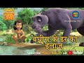 बघीरा के डर का इलाज | हिंदी कहानीयाँ । जंगल बुक | पॉवरकिड्स