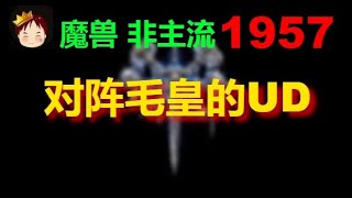 【TED出品】天梯非主流开心游1957 对阵毛皇的UD