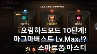 리니지m [오림의흔적] 하드모드 10단계! 안배운 스킬 만렙 찍어보기?! 나 혼자 스마트폰!! (마그마버스트 Lv.Max)