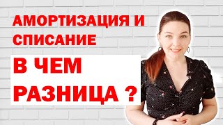 Амортизация и списание: в чем разница?