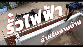 #รั้วไฟฟ้ากันขโมย   #รั้วไฟฟ้าสวนหลวง  #รั้วไฟฟ้าแรงสูง