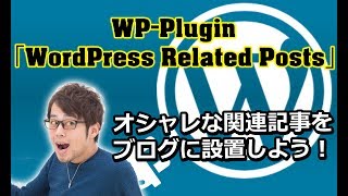 関連記事を記事下に表示させる方法！【WordPress Related Posts】