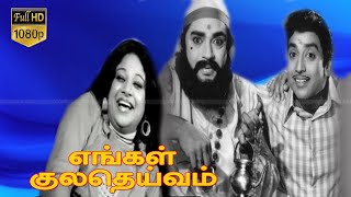 Engal Kula deivam Movie part 2 | எங்கள் குல தெய்வம் திரைப்படம் பகுதி 2| K.R.Vijaya | Super Hit Movie