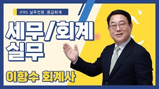 IFRS 실무전문 과정 중급회계 1강_이항수 회계사