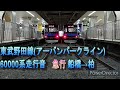 【走行音】東武60000系 日立igbt 急行　船橋→柏【東武野田線】