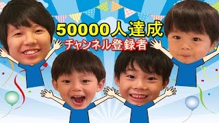 チャンネル登録者５００００人達成！　仲良し兄弟brother4感謝のメッセージ☆