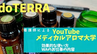 #72doTERRAプロをめざせ！YouTubeメディカルアロマ大学①使いこなすために必要な知識②シラントロ、ジャスミン、ジュニパーベリー③WAのお仕事の裏側。自分の弱さが出る。自分をコントロールする