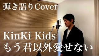 Cover【もう君以外愛せない / KinKi Kids】アコースティックギターVer.