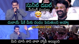 Comedian Sunil HILARIOUS Punches On Ravi Teja | Disco Raja Pre Release Event | V I Anand | DC