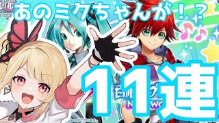 【白猫】復刻！初音ミクコラボ11連𓏸𓏸ミク降臨！！？？【初音ミクコラボ】