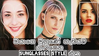 best sunglasses shapes for face / face shape and sunglasses / best sunglasses designs faceshape