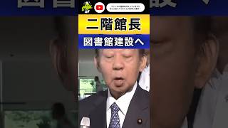 【図書館長就任】自民党二階元幹事長 図書館建設へ 3,500万円の書籍代は公立図書館○棟分‼️ 政策活動費50億円の使い道は？#short #二階派 #二階幹事長  #裏金 #裏金疑惑  #裏金問題