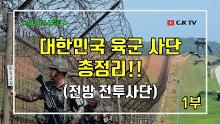 (1부) 대한민국 육군 사단 총정리!!! (최전방 전투사단편) / 사단별 위치 및 특징 포함 (※고정댓글 통해 최신정보 업데이트중)