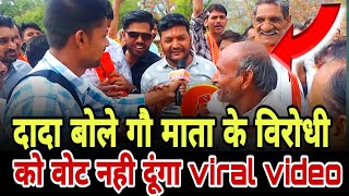 गौ माता के विरोधी को वोट नही दूंगा || दादा बोले viral video !!#Breakingindia