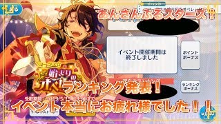 【あんスタ】コーラス☆始まりのオペレッタ ランキング発表！！+カード紹介【実況】