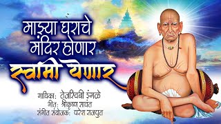 माझ्या घराचे मंदिर होणार स्वामी येणार | Majhya Gharache Mandir Honar Swami Yenara | Swami Samarth