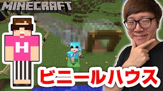 【マインクラフト】渓谷を巨大ビニールハウス化するぜ！【ヒカキンのマイクラ実況 Part191】【ヒカクラ】