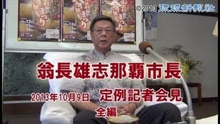 翁長雄志那覇市長　定例記者会見　全編