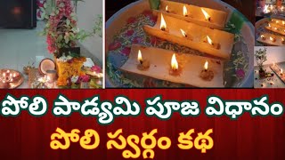 పోలీ పాడ్యమి పూజా విధానం #Poli Padyami Pooja Vidhanam#పోలి పాడ్యమి #పోలి స్వర్గం #పోలి స్వర్గం కథ