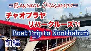 🇹🇭チャオプラヤ川　16バーツの船旅！前編