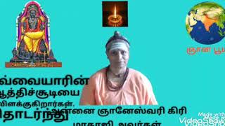 ஔவை பிராட்டியின் ஒப்புரவு ஒழுகு ஆத்திசூடி பாடல் 10யை மாதாஜி  அன்னை ஞானேஸ்வரி கிரி அவர்கள் விளக்கம்