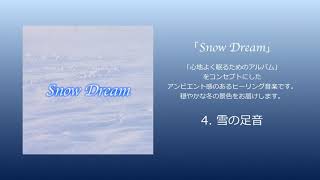 「雪の足音」 試聴用 | 服部ヒロ オリジナル アルバム「Snow Dream」より