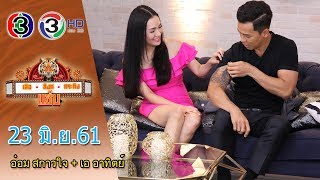 เสือ สิงห์ กระทิง แซ่บ @Night | อ๋อม สกาวใจ + เอ อาทิตย์   | 23  มิ.ย. 61